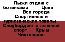 Лыжи отдаю с ботинками Tisa › Цена ­ 2 000 - Все города Спортивные и туристические товары » Сноубординг и лыжный спорт   . Крым,Чистенькая